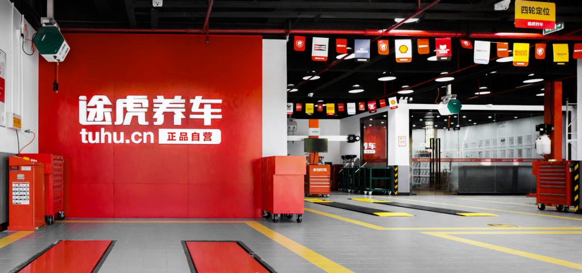 途虎养车庆祝上市12周年,途虎养车2023年的发展