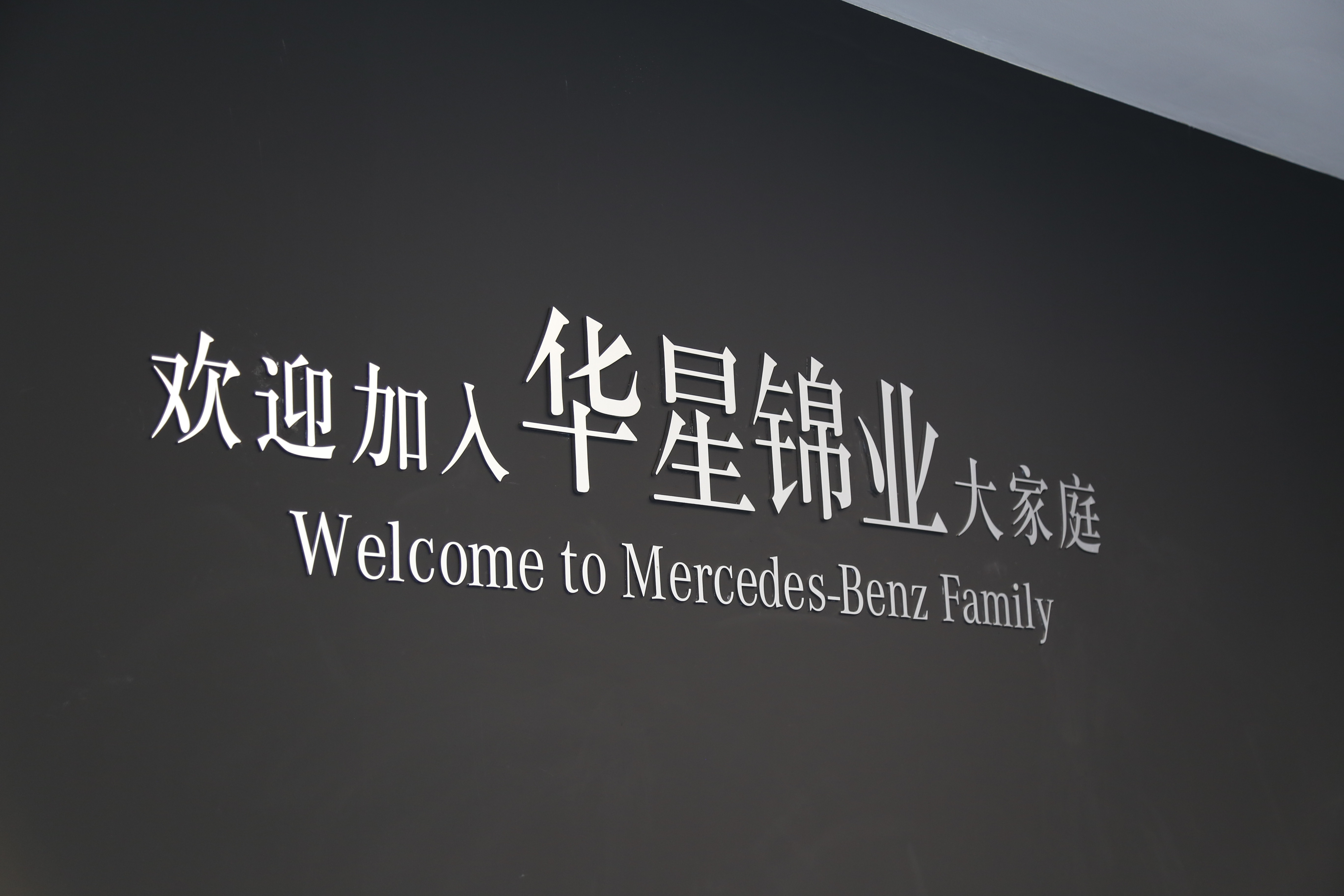 华星锦业奔驰中心,岳阳华星锦业奔驰4s店