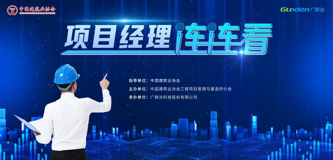 凝聚建造力量，书写抗疫答卷—项目经理连连看第二期顺利举办