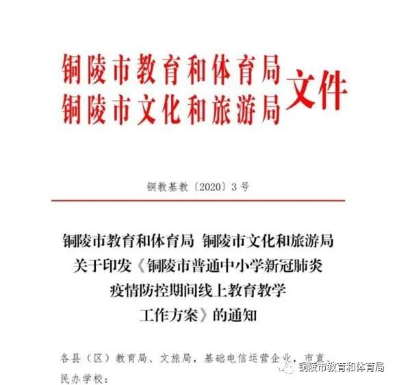 刚刚!铜陵市线上教育教学工作方案公布！含视频直播时间表