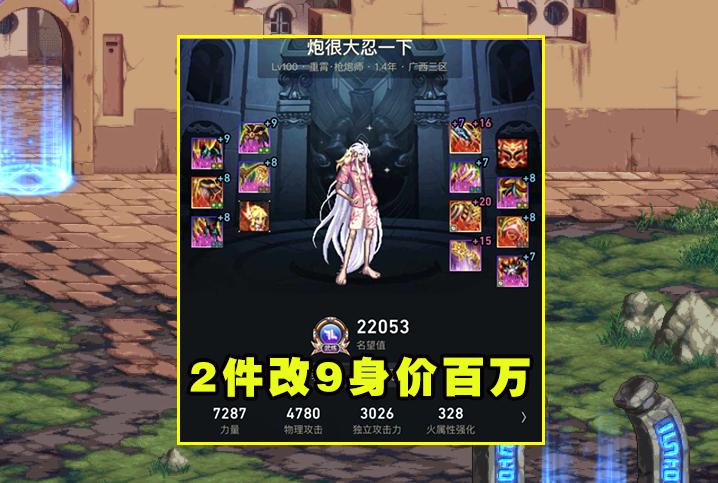 DNF：跨1第一牌面王现身！2件改9豪出天际，20左槽成最大亮点