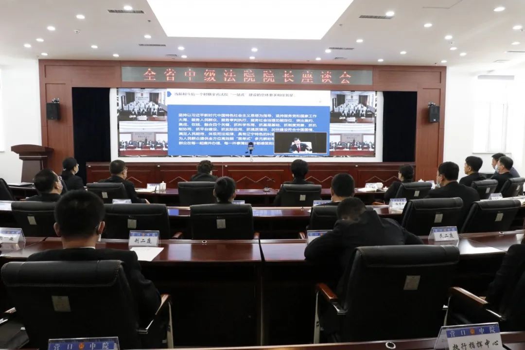 努力打造一站式多元解纷和诉讼服务体系建设的“营口品牌”——营口中院在全省中级法院院长座谈会上介绍经验