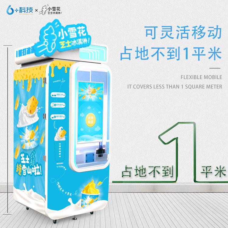 小雪花芝士冰淇淋自动售卖机,小雪花芝士冰淇淋机大杯