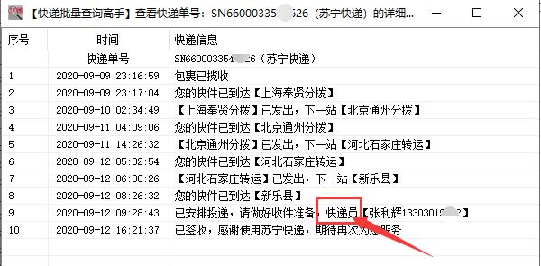 大批量查询苏宁快递单号在途信息并查看派件员