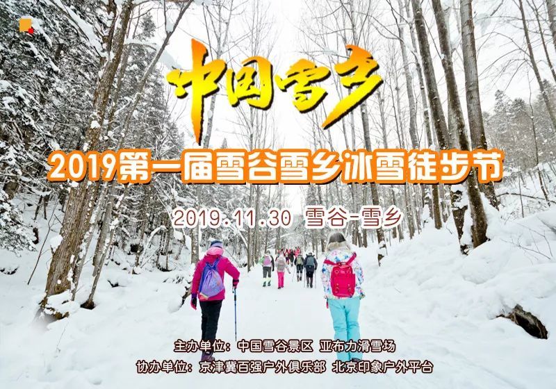 2016雪乡冰雪马拉松暨徒步穿越赛,2019长春全国冰雪徒步大会