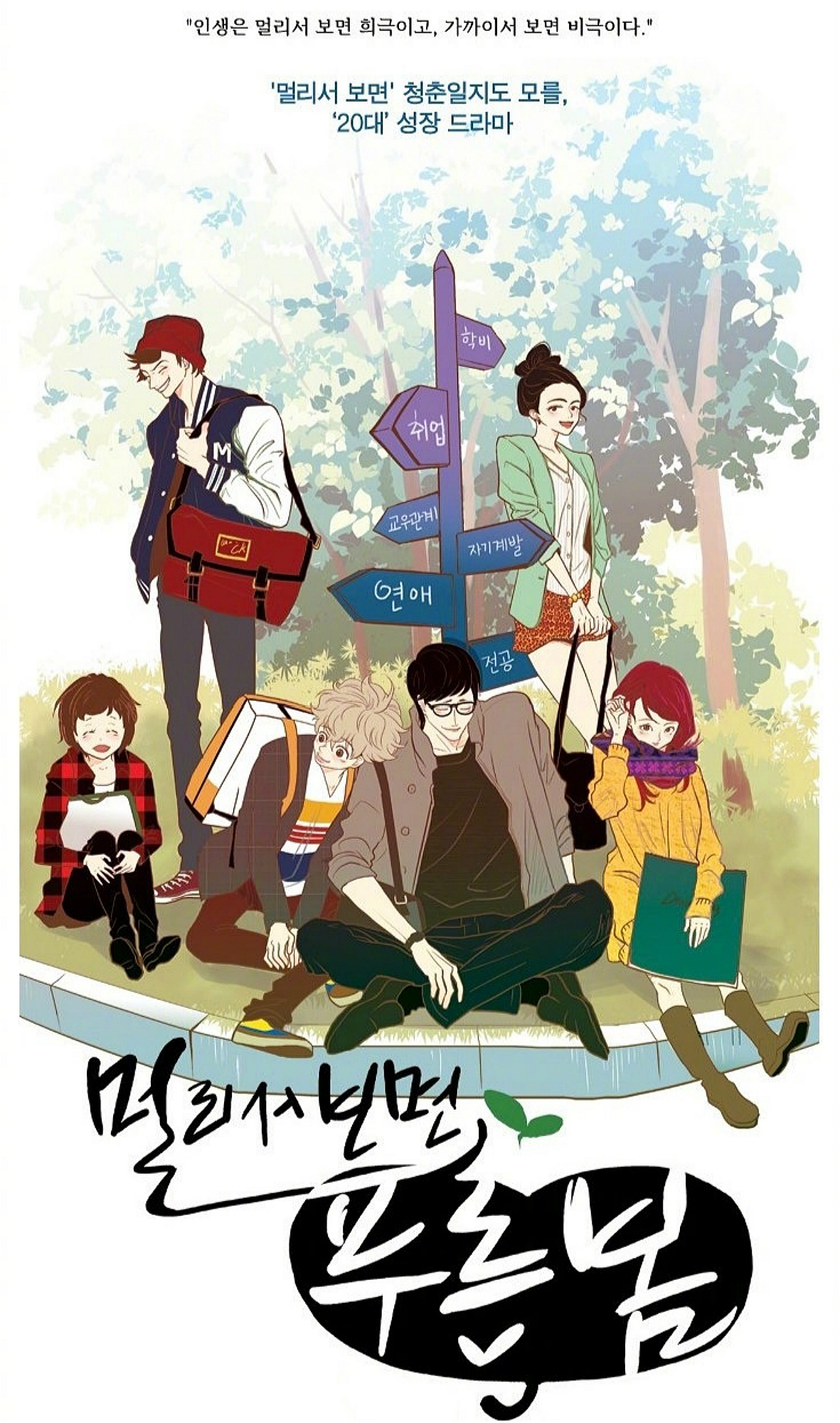 韩剧推荐：《从远处看蓝色的春天》——校园青春大学版《未生》