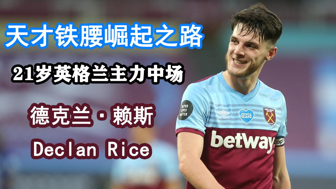 西汉姆联切尔西赖斯集锦,切尔西转会最新消息赖斯