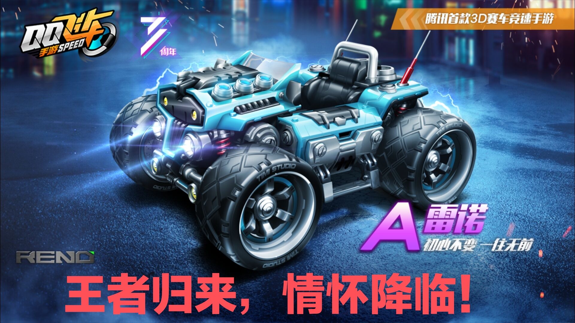 QQ飞车手游：全民雷诺！属于雷诺的时代降临了