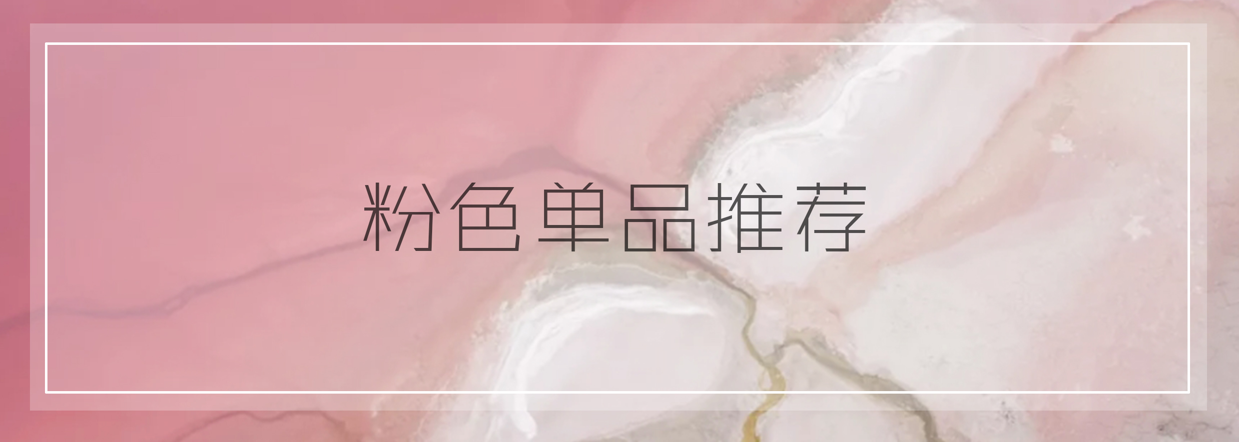 你看看现在的时尚icon，谁秋冬还在穿驼色？千娇百媚的粉才是首选