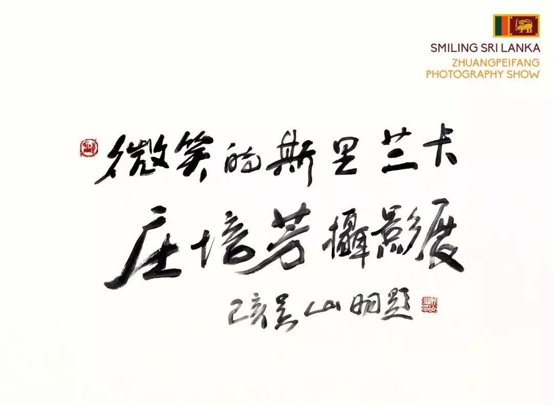 印度洋孕育了风情万种，看看庄培芳“微笑的斯里兰卡”就能感受到