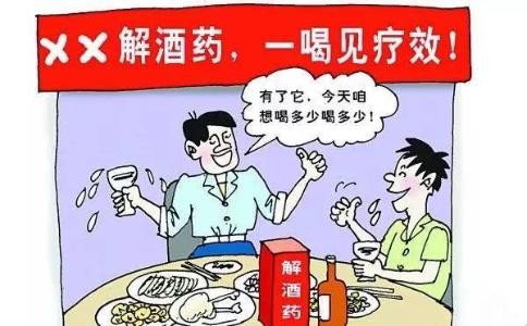 用了“解酒药”，就能开怀畅饮？关于“解酒药”，真相都在这里