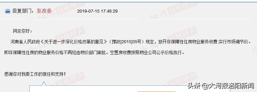 洛阳市空置房物业费减免红头文件,洛阳市宜阳县空置物业费缴纳