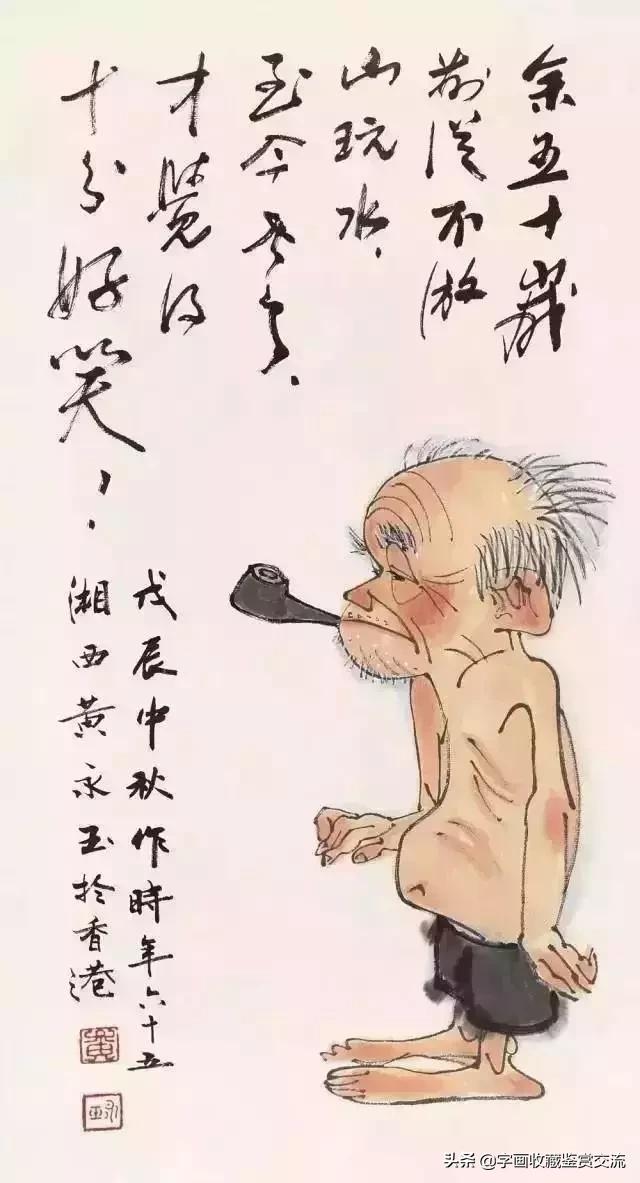 黄永玉，我最后一次进入一个女人的身体是......
