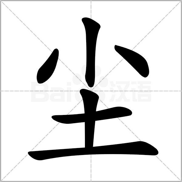 语文三年级上册生字笔顺组词注音,部编版三年级下册生字笔顺动图