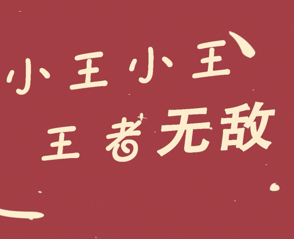姓氏壁纸小王斗志昂扬,小王小王不慌不忙壁纸