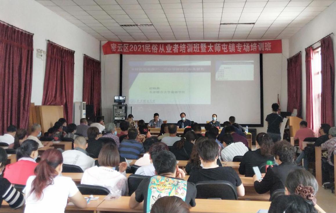 开办培训班,助力民宿发展——密云区文化和旅游局与太师屯镇共同举办文化和旅游干部及旅游从业者培训班