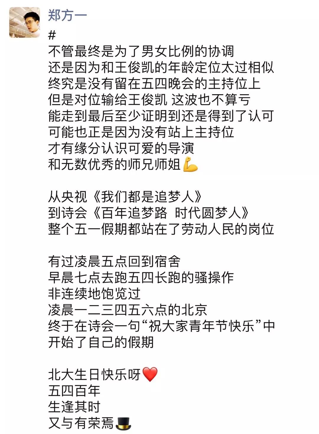 高新一中走出的“北大学长”郑方一，央视主持彰显五四青年风采！