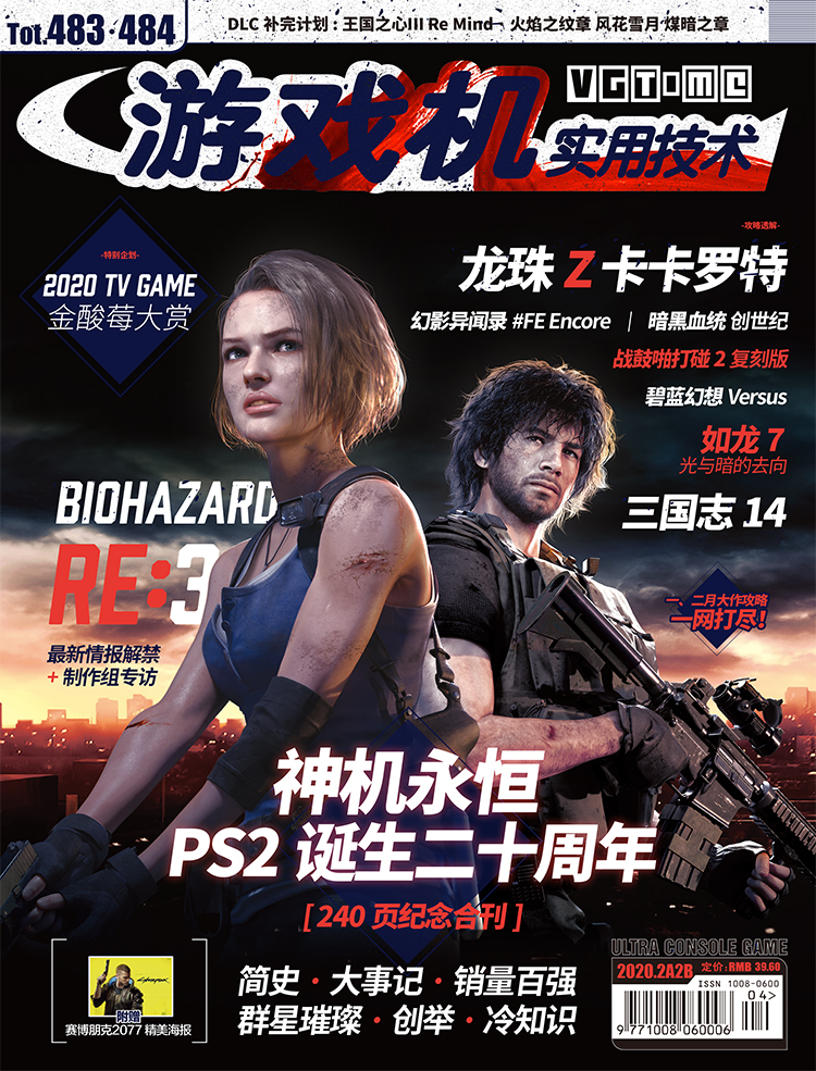 神机永恒：《游戏机实用技术》483·484期合刊上市