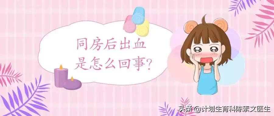同房后出血要重视,可能是这些原因