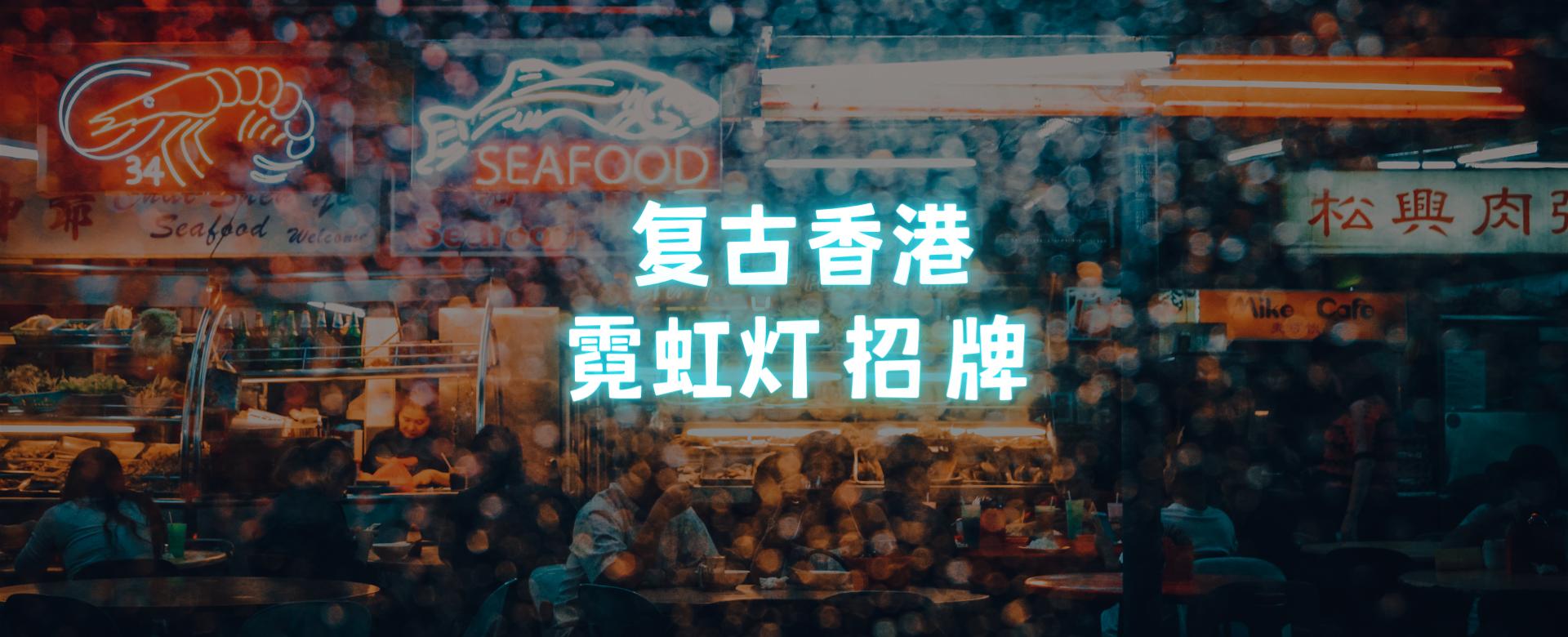明月皎皎夜未央,香港经典霓虹灯