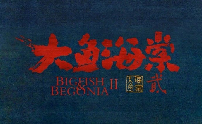 大鱼海棠真的要出第二部吗,大鱼海棠会出第二部吗