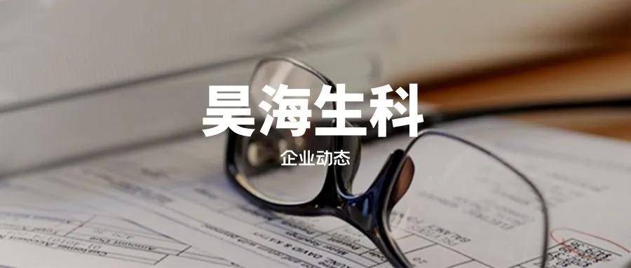 昊海生科薪资,昊海生科最近的消息