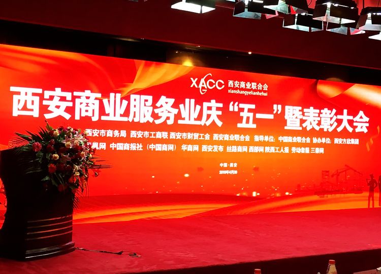 西安五一劳模表彰大会,西安商业创新发展大会