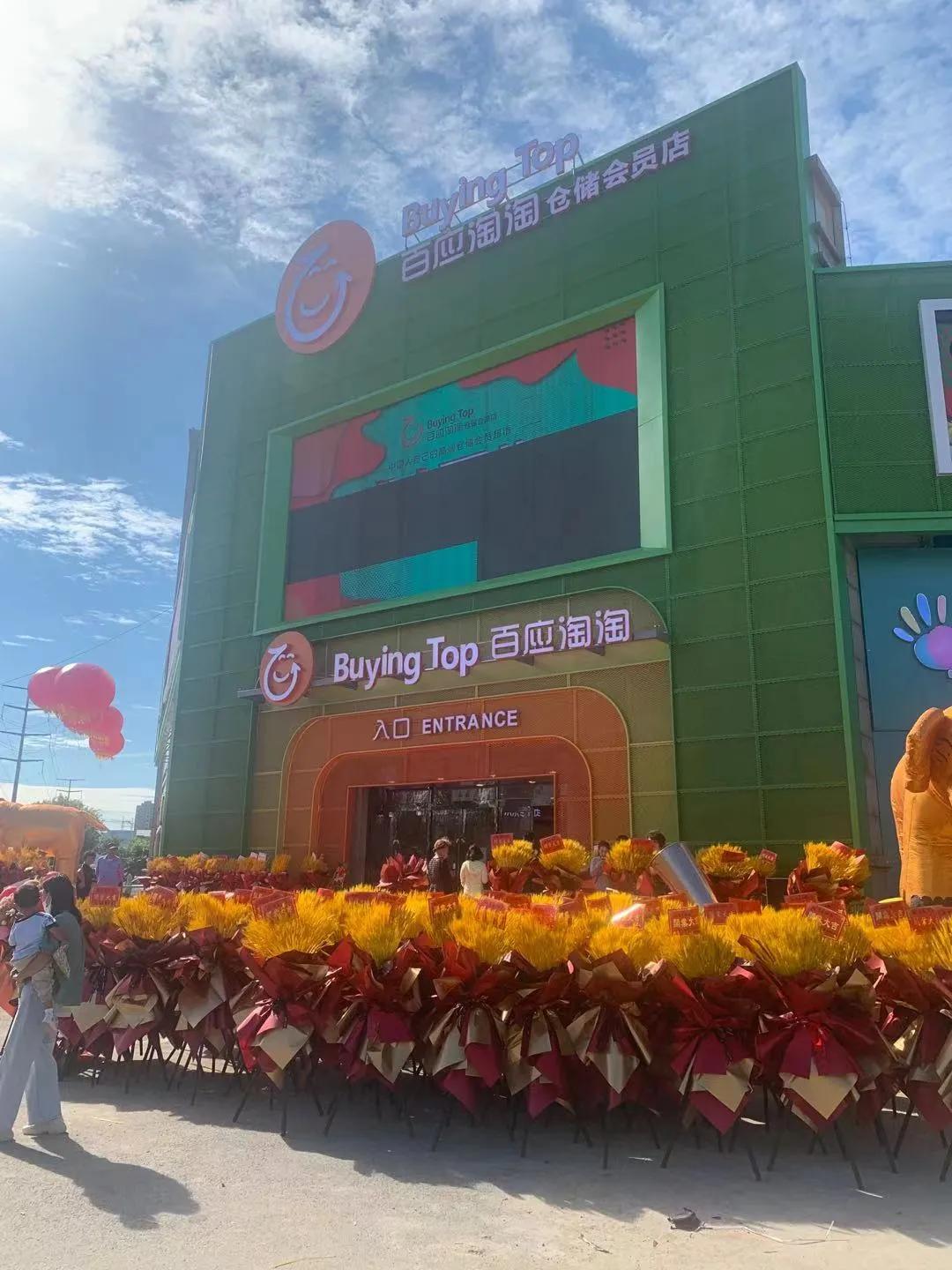 百应淘淘仓储会员店——中国人自己的仓储会员超市