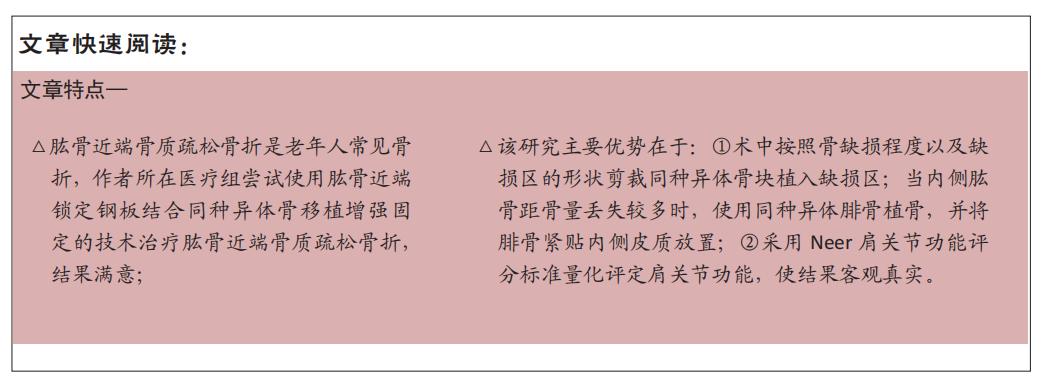肱骨近端锁定钢板结合同种异体骨移植增强固定治疗肱骨近端骨质疏松骨折