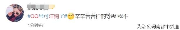 打开QQ帐号注销来了！但第一批尝试的人已经放弃了……