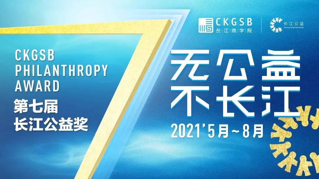 第七届长江公益奖,长江公益奖评选展播