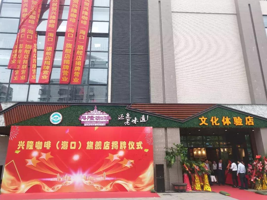 兴隆咖啡海口旗舰店,正大兴隆咖啡海口