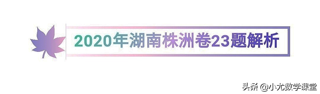 2023湖南株洲中考数学试题解析,湖南株洲中考2021数学答案