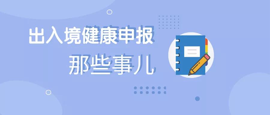 海关出入境健康申报证件号码,海关出入境健康申报填写