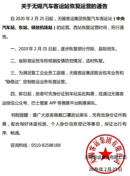 无锡客运站停运通知最新,无锡汽车站通告最新