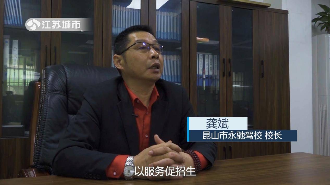 江苏《午间看点》：“平安交通，乐享学驾”——昆山永驰驾校