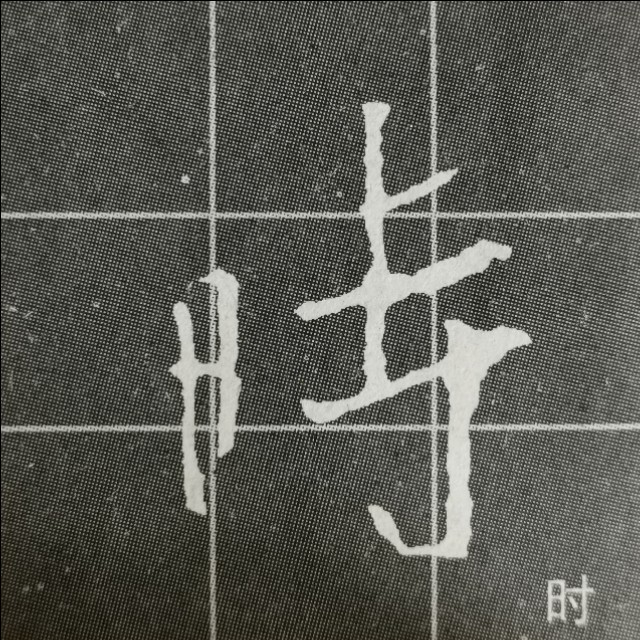 圣教序三点水的字集合,圣教序三点水有几种写法