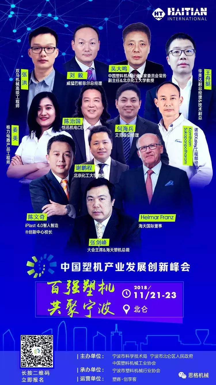 恩格机械特约赞助2018中国塑机产业发展创新峰会,科技创造未来!