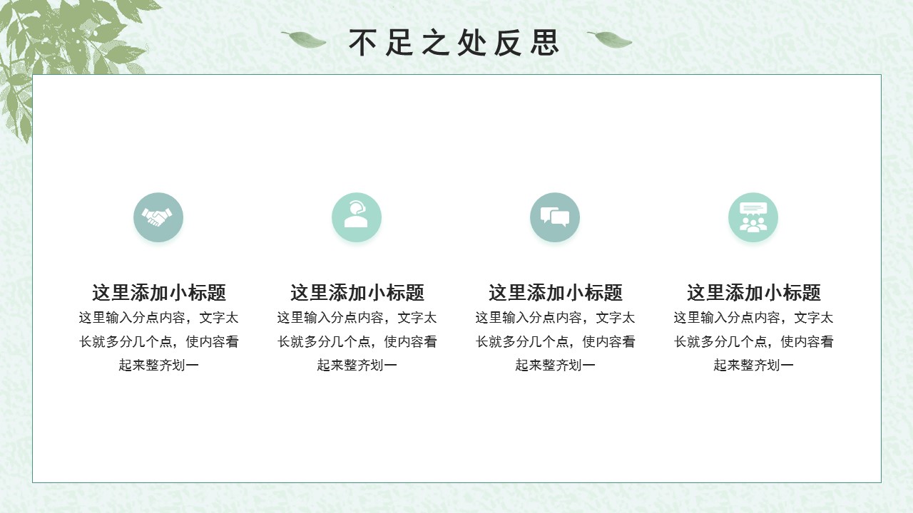 淡绿色年终述职ppt模板免费,简约的工作汇报总结ppt模板推荐