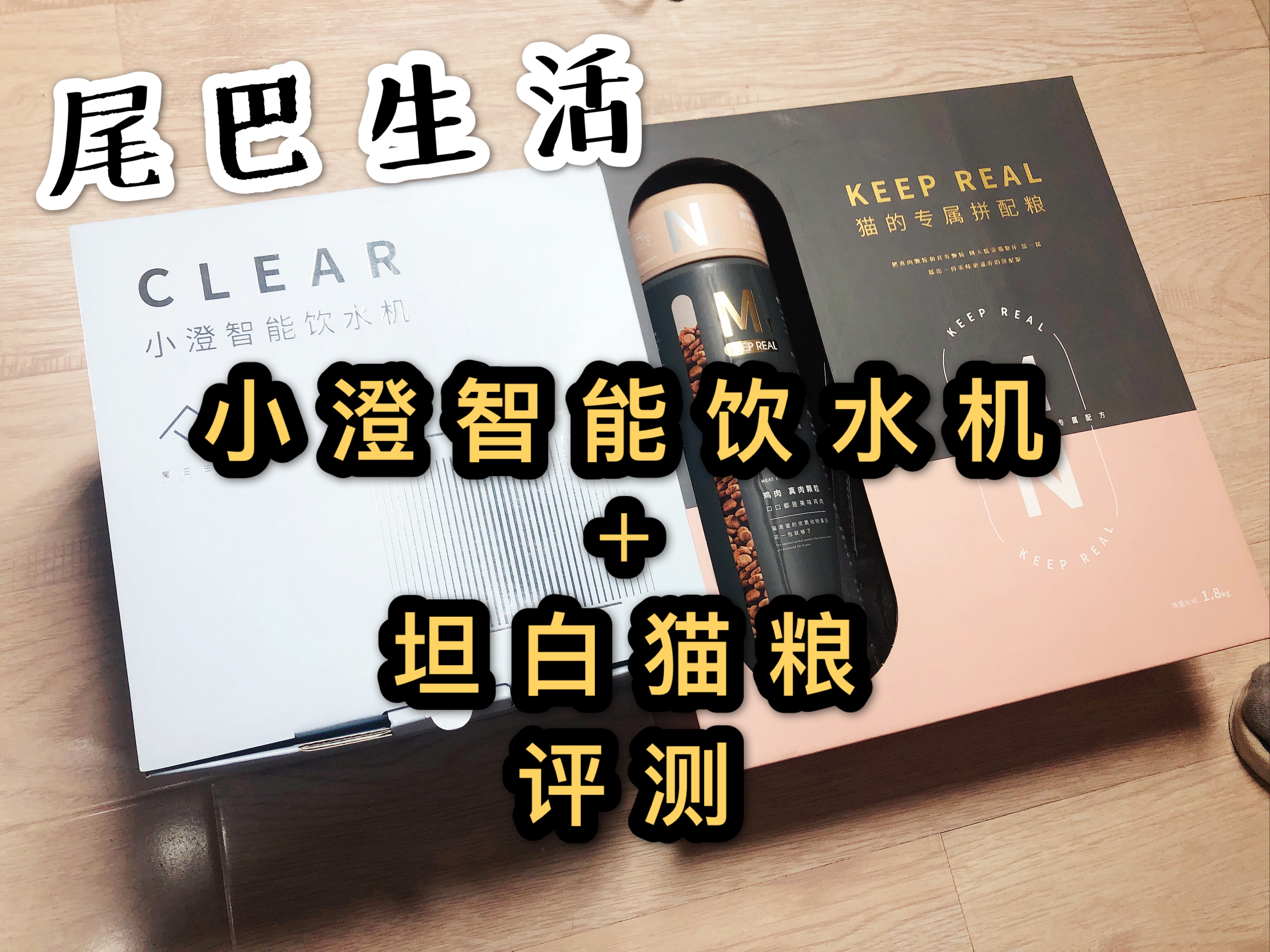 「喵呜联萌」尾巴君们的幸福生活—坦白猫粮+小澄智能饮水机评测
