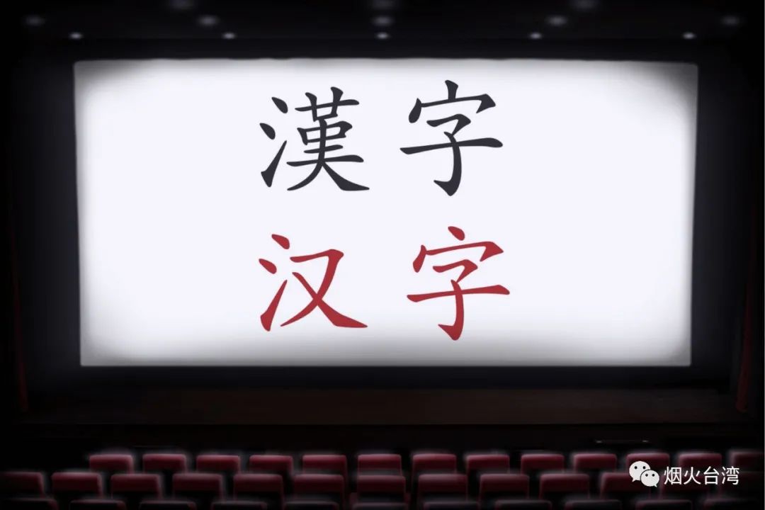 字繁体字和简化字,繁体字简化字形不变的字