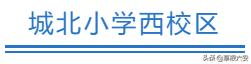 六安各个学区划分图,六安学区划分最新方案