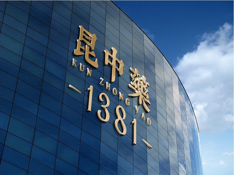 昆中药的口碑怎么样,中华老字号昆中药