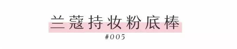 兰蔻遮瑕磨皮棒,兰蔻粉底液混干皮测评