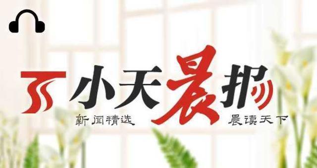 小天晨报丨10项涉车便民措施6月起全疆推行，伊宁小伙徒手接住5楼坠落男童
