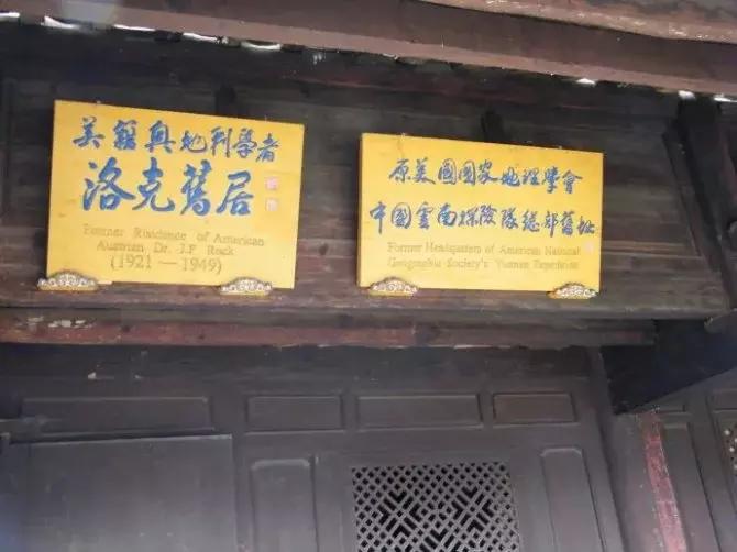 洛克旧居在哪里,洛克故居