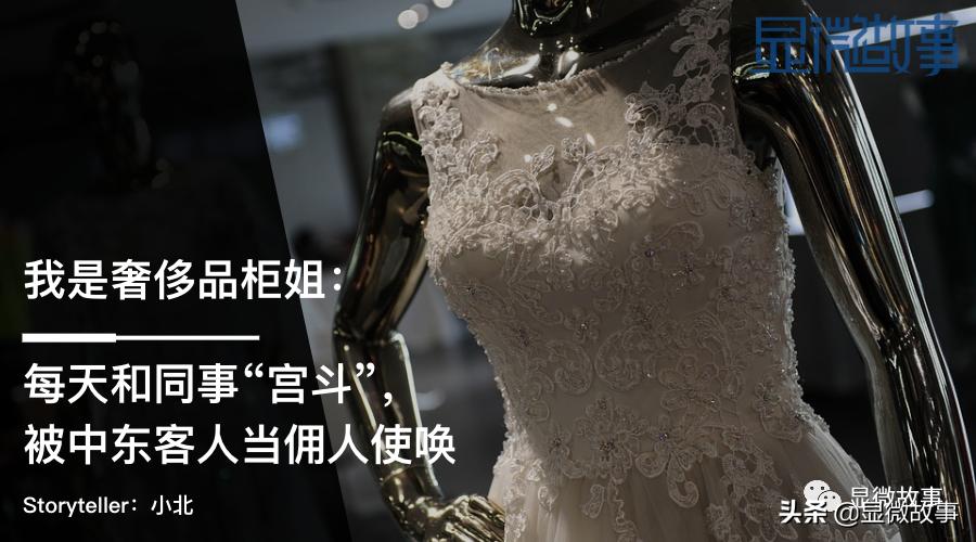 我是奢侈品柜姐：月收入8000元，和同事“宫斗”，被中东人当佣人