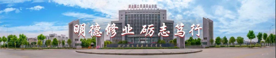 湖北国土资源职业学院在湖北排名,湖北省国土资源职业学院