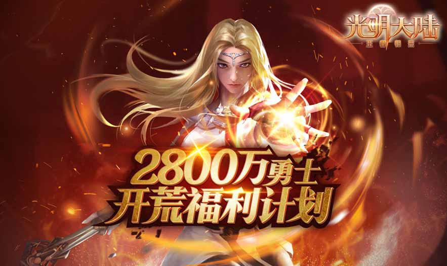 光明勇士周年庆,光明大陆周年庆开启