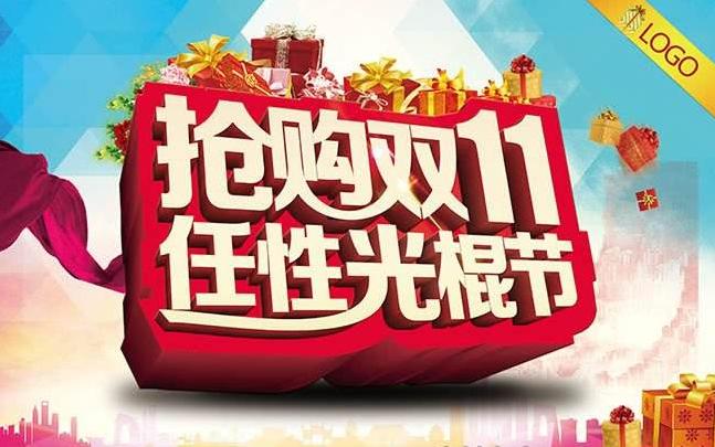 跨境电商双十一狂欢节,电商狂欢节双十一